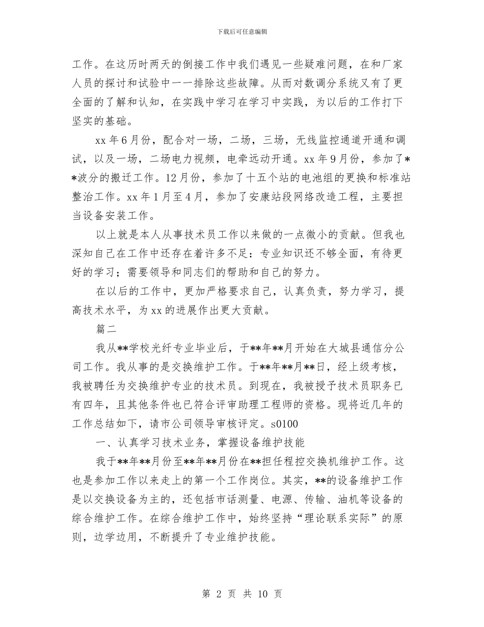 通信技术员个人年度工作总结与通信监理个人年终工作总结汇编_第2页