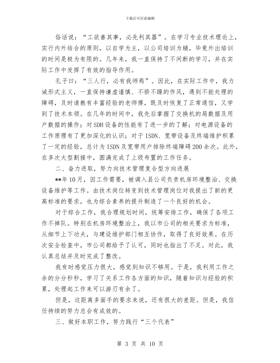 通信技术员个人年度工作总结与通信监理个人年终工作总结汇编_第3页