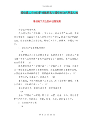 通信施工安全防护设施预案与通信班防火预案汇编