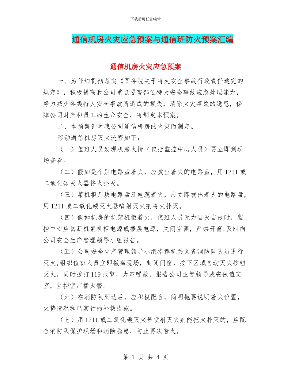 通信机房火灾应急预案与通信班防火预案汇编_第1页