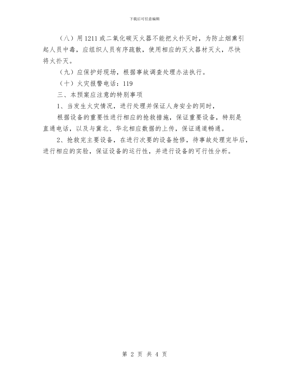 通信机房火灾应急预案与通信班防火预案汇编_第2页
