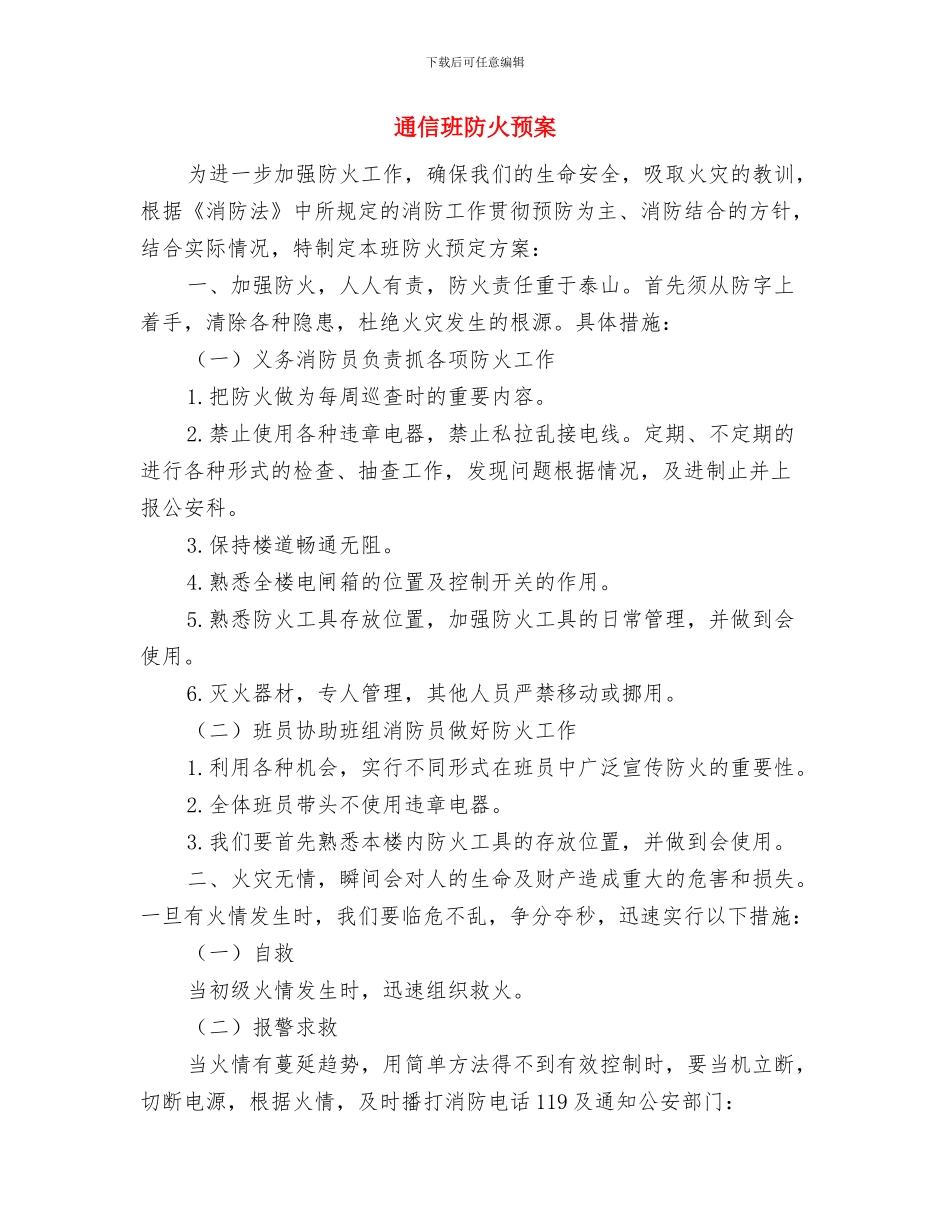 通信机房火灾应急预案与通信班防火预案汇编_第3页