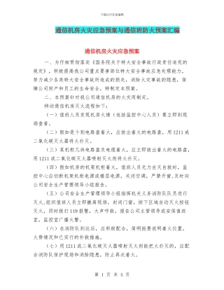 通信机房火灾应急预案与通信班防火预案汇编