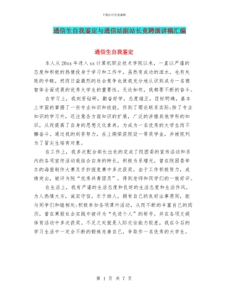 通信生自我鉴定与通信站副站长竞聘演讲稿汇编