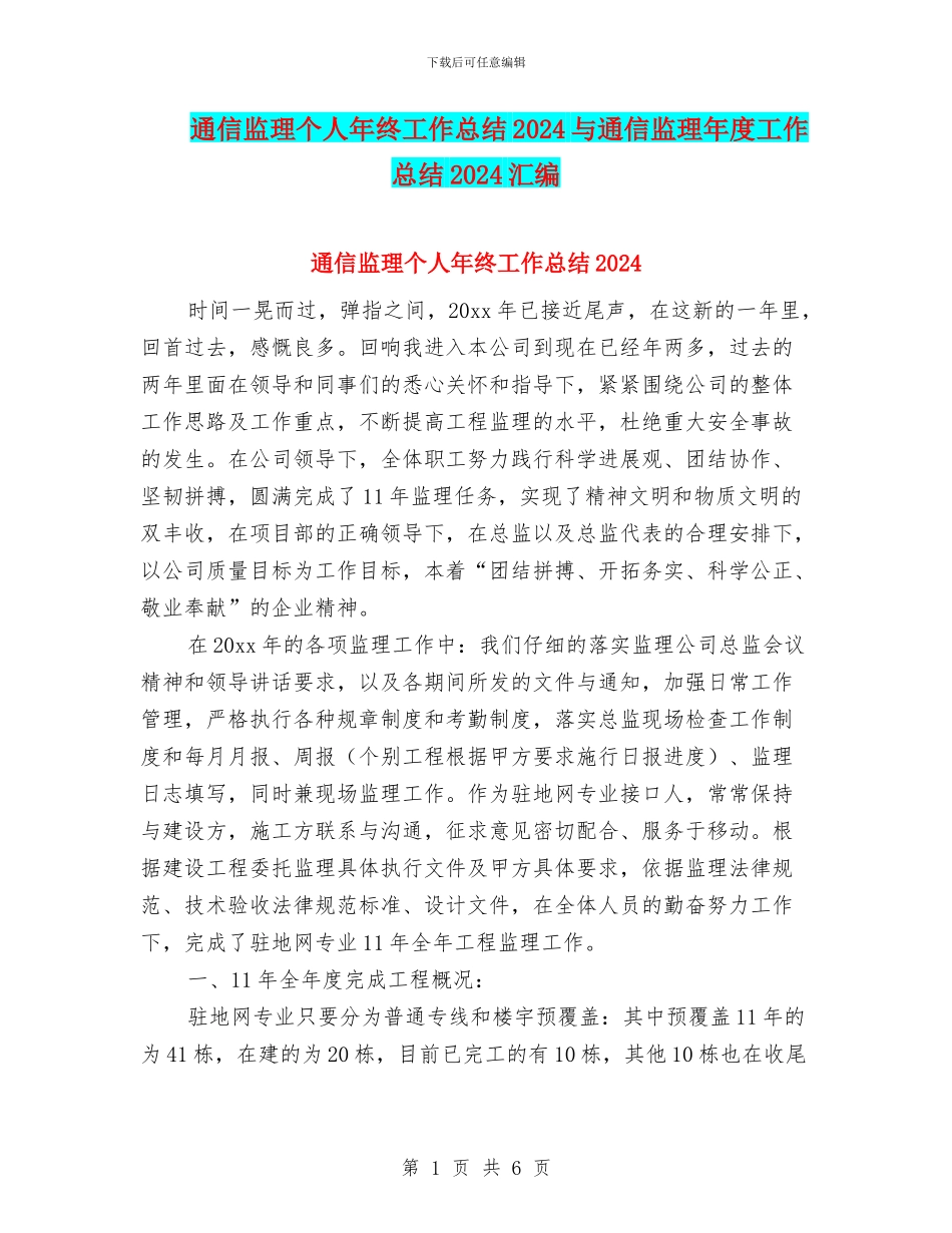 通信监理个人年终工作总结2024与通信监理年度工作总结2024汇编_第1页