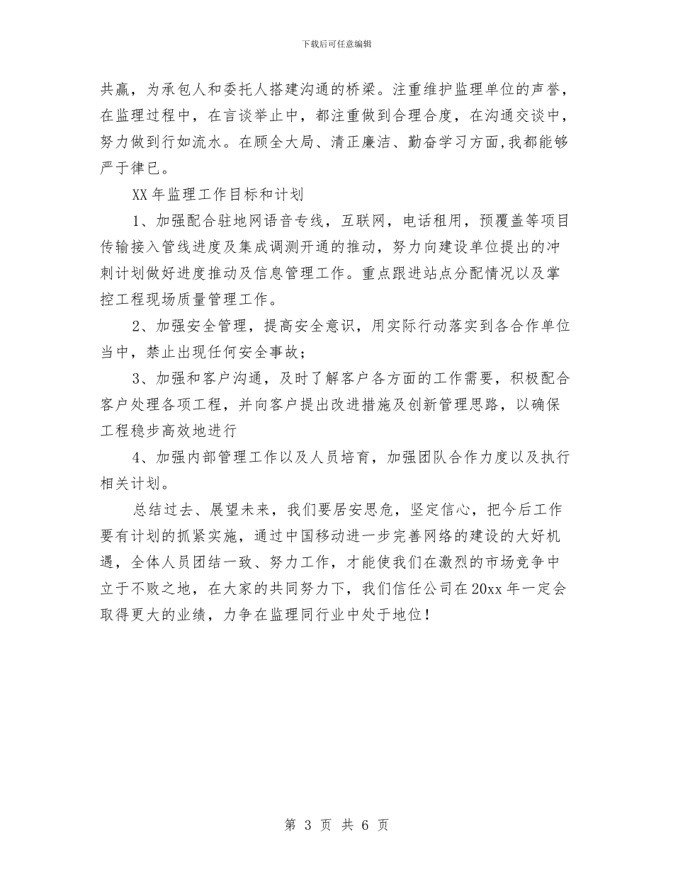 通信监理个人年终工作总结2024与通信监理年度工作总结2024汇编_第3页