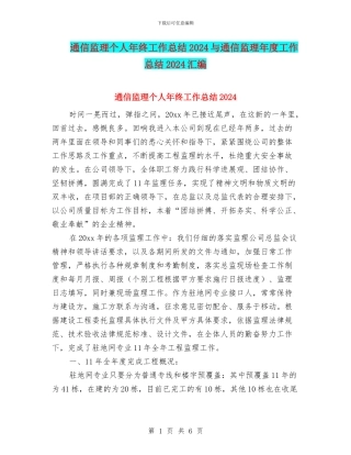 通信监理个人年终工作总结2024与通信监理年度工作总结2024汇编