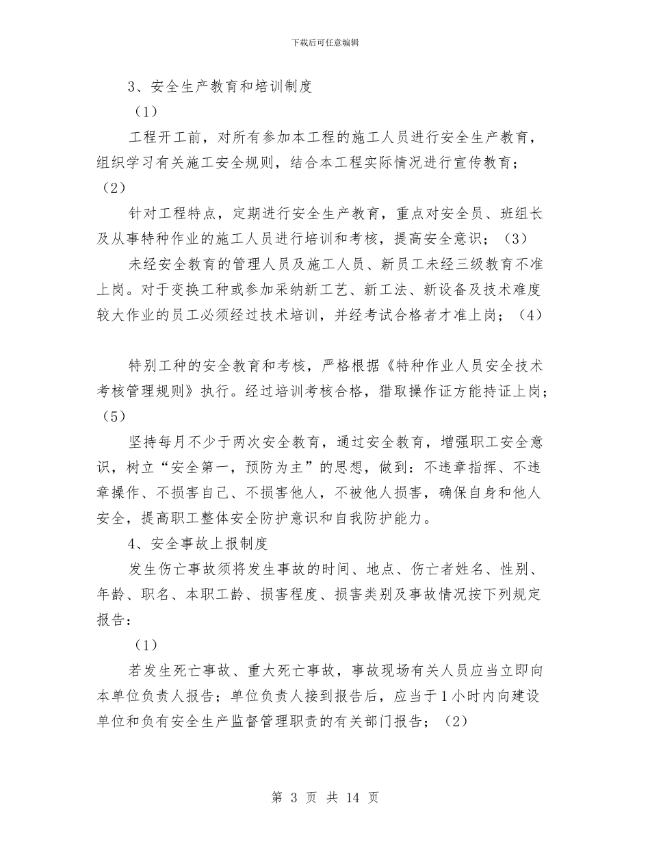 通信施工安全防护设施预案与通信民警作风纪律整顿整改措施汇编_第3页