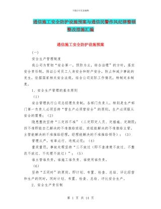 通信施工安全防护设施预案与通信民警作风纪律整顿整改措施汇编