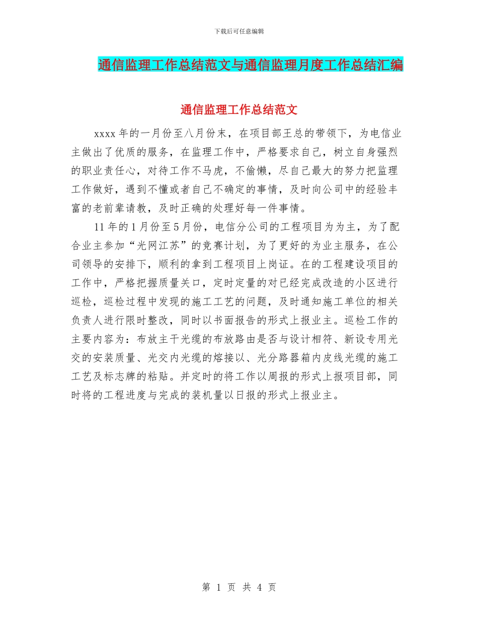 通信监理工作总结范文与通信监理月度工作总结汇编_第1页