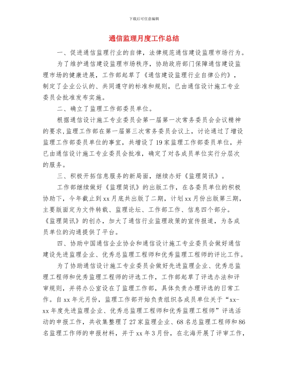 通信监理工作总结范文与通信监理月度工作总结汇编_第2页