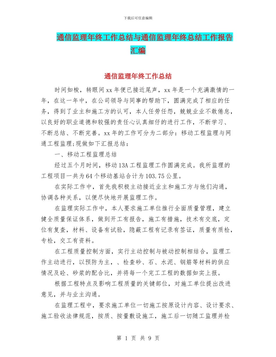 通信监理年终工作总结与通信监理年终总结工作报告汇编_第1页
