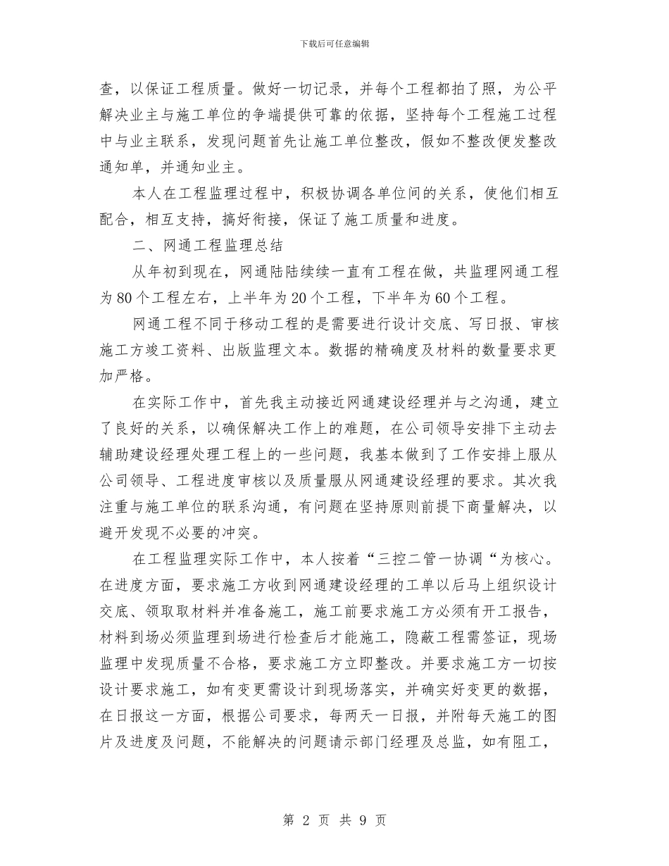 通信监理年终工作总结与通信监理年终总结工作报告汇编_第2页