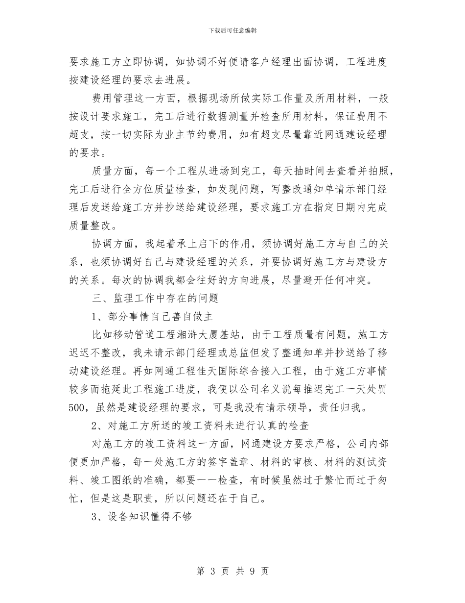 通信监理年终工作总结与通信监理年终总结工作报告汇编_第3页