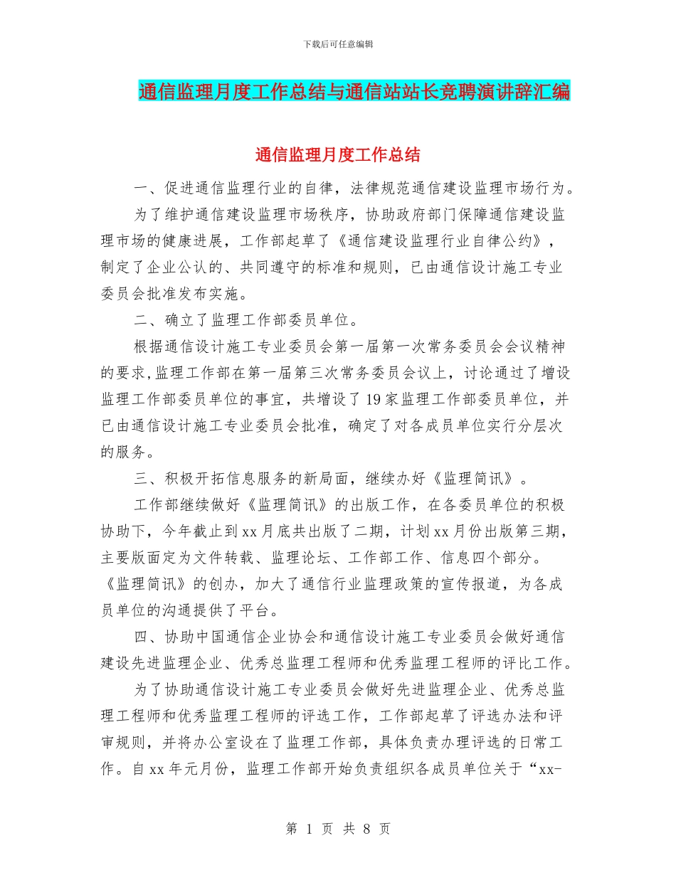 通信监理月度工作总结与通信站站长竞聘演讲辞汇编_第1页