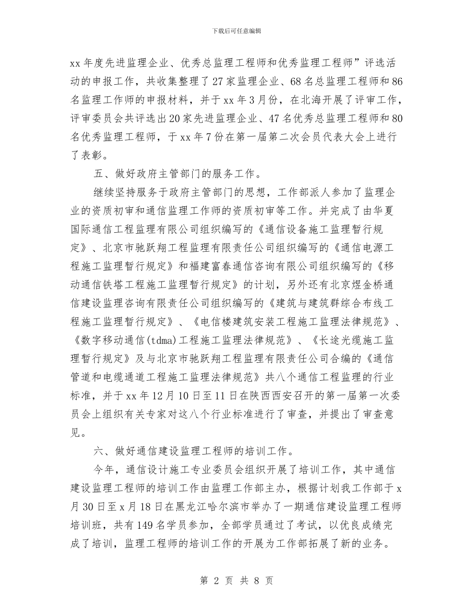 通信监理月度工作总结与通信站站长竞聘演讲辞汇编_第2页