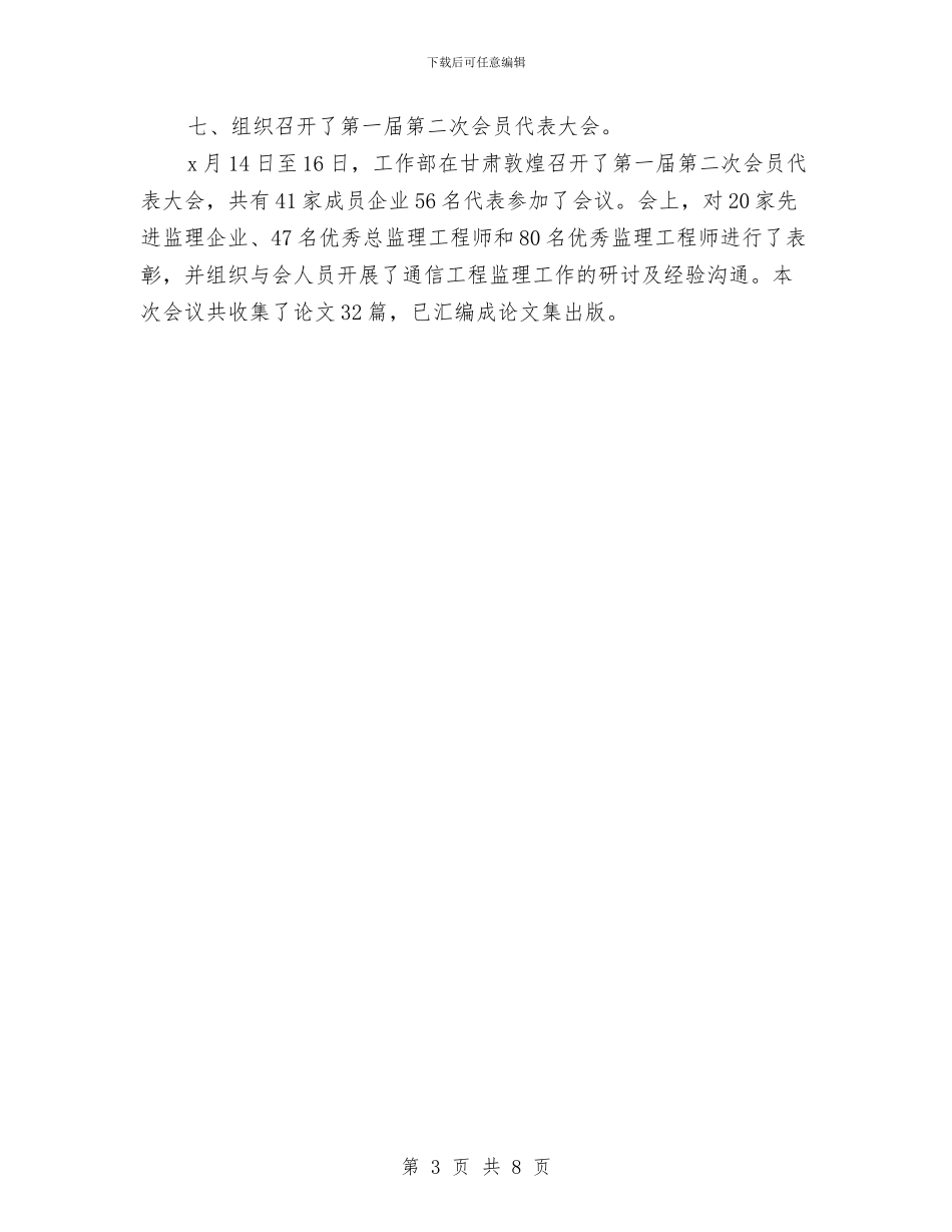 通信监理月度工作总结与通信站站长竞聘演讲辞汇编_第3页
