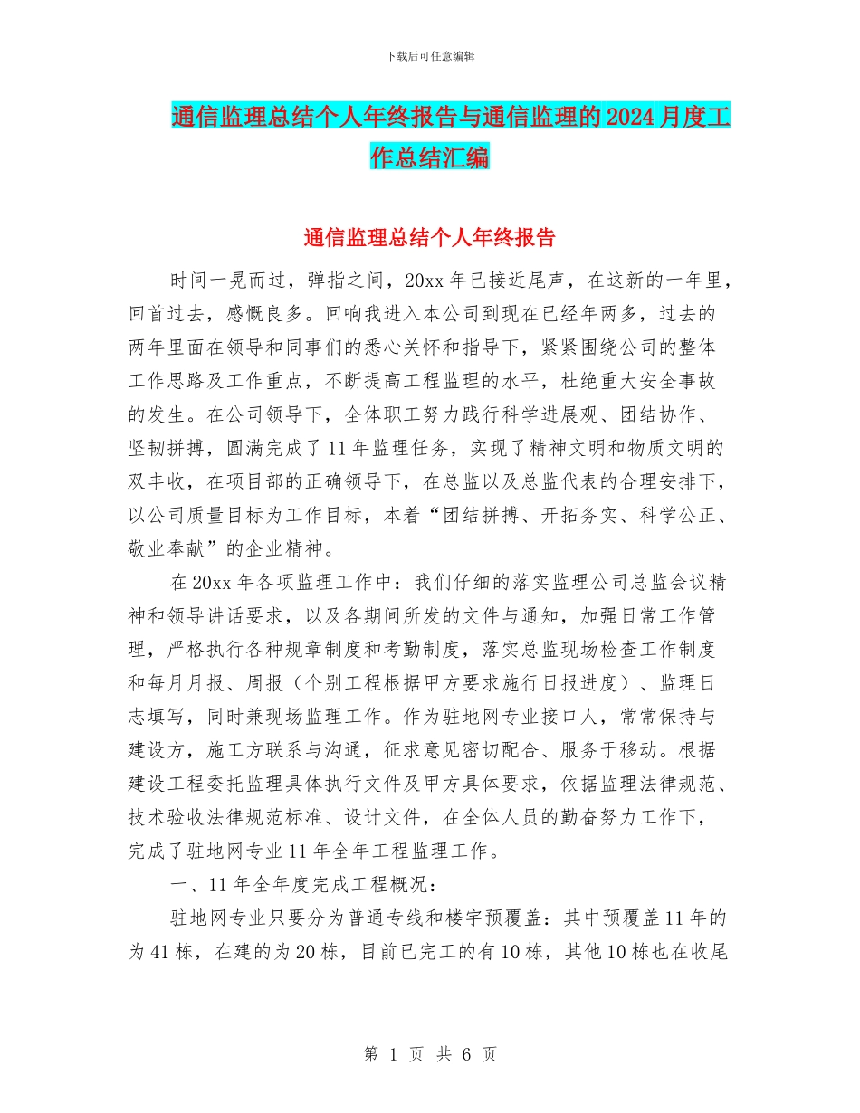 通信监理总结个人年终报告与通信监理的2024月度工作总结汇编_第1页