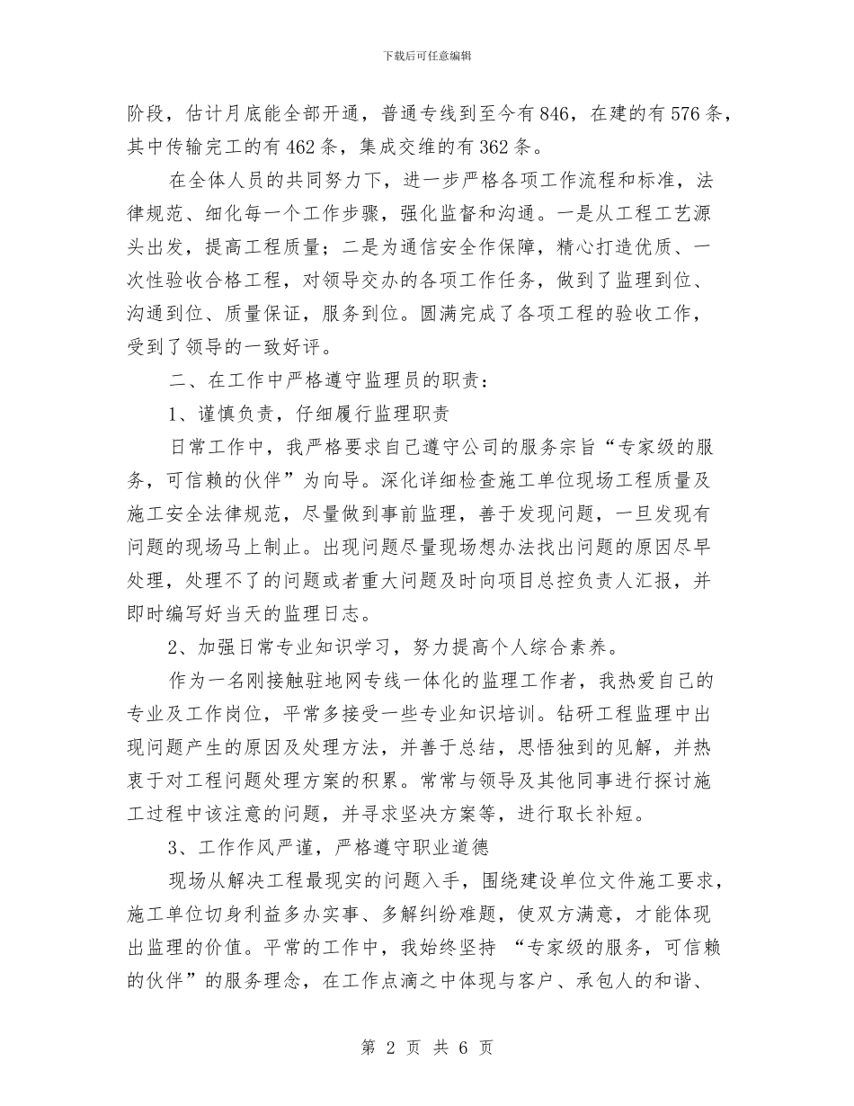 通信监理总结个人年终报告与通信监理的2024月度工作总结汇编_第2页