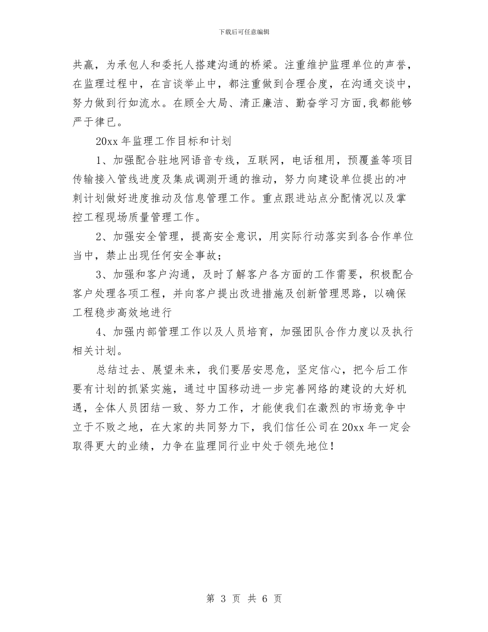 通信监理总结个人年终报告与通信监理的2024月度工作总结汇编_第3页