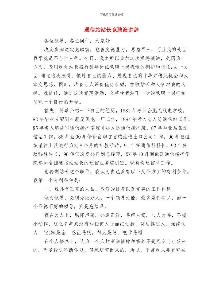通信监理年终工作总结范文与通信站站长竞聘演讲辞汇编_第2页