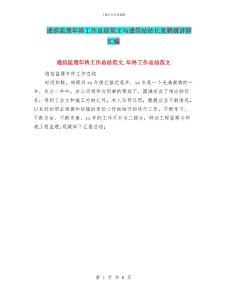 通信监理年终工作总结范文与通信站站长竞聘演讲辞汇编