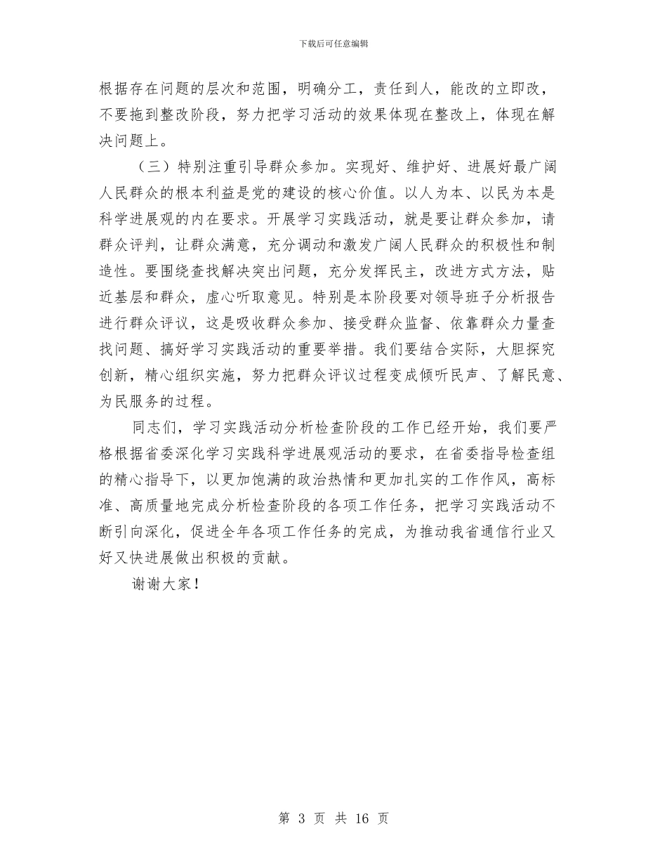 通信管理局局长科学发展观转段动员大会上的讲话与通信行业个人述职报告汇编_第3页