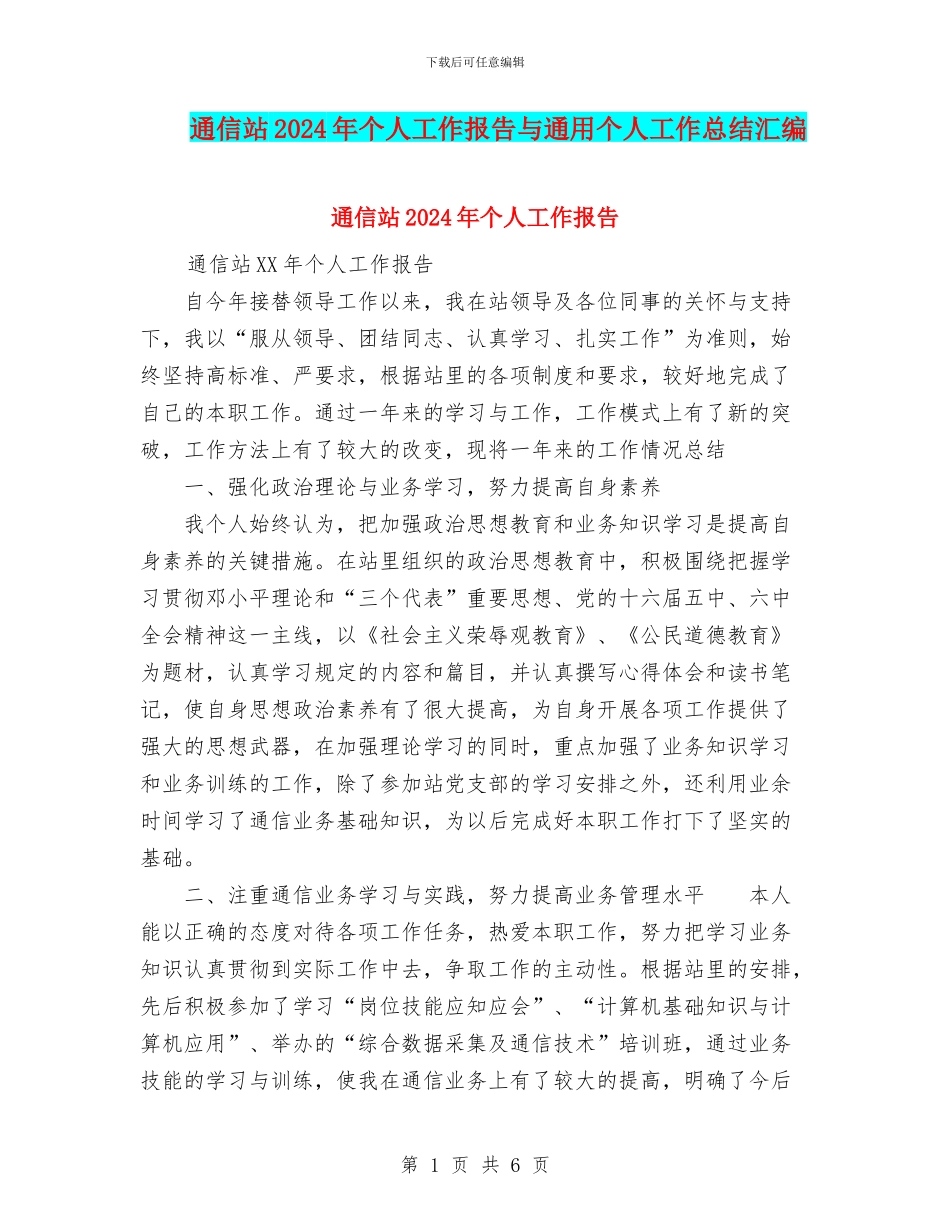 通信站2024年个人工作报告与通用个人工作总结汇编_第1页