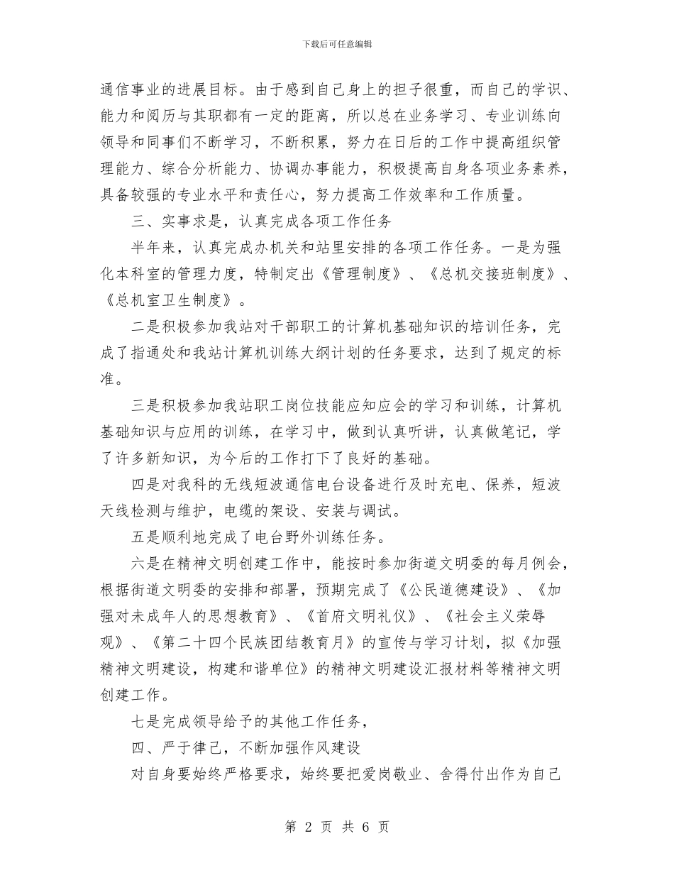 通信站2024年个人工作报告与通用个人工作总结汇编_第2页