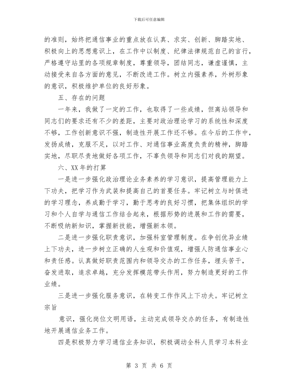 通信站2024年个人工作报告与通用个人工作总结汇编_第3页