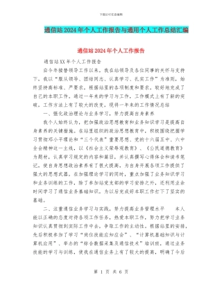 通信站2024年个人工作报告与通用个人工作总结汇编