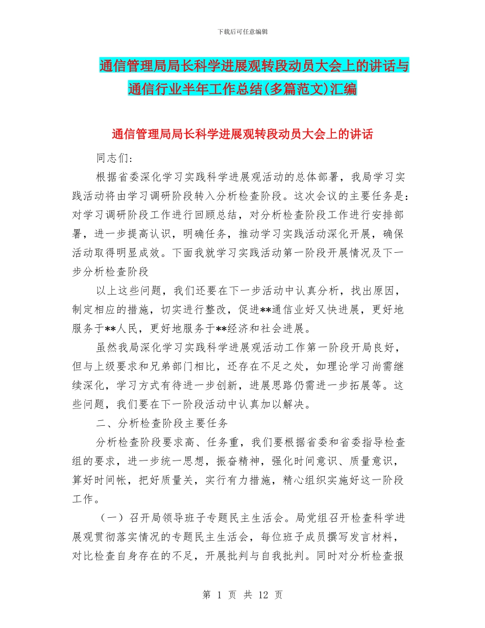 通信管理局局长科学发展观转段动员大会上的讲话与通信行业半年工作总结汇编_第1页