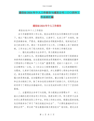 通信站2024年个人工作报告与通发公司二○○四年工作总结汇编