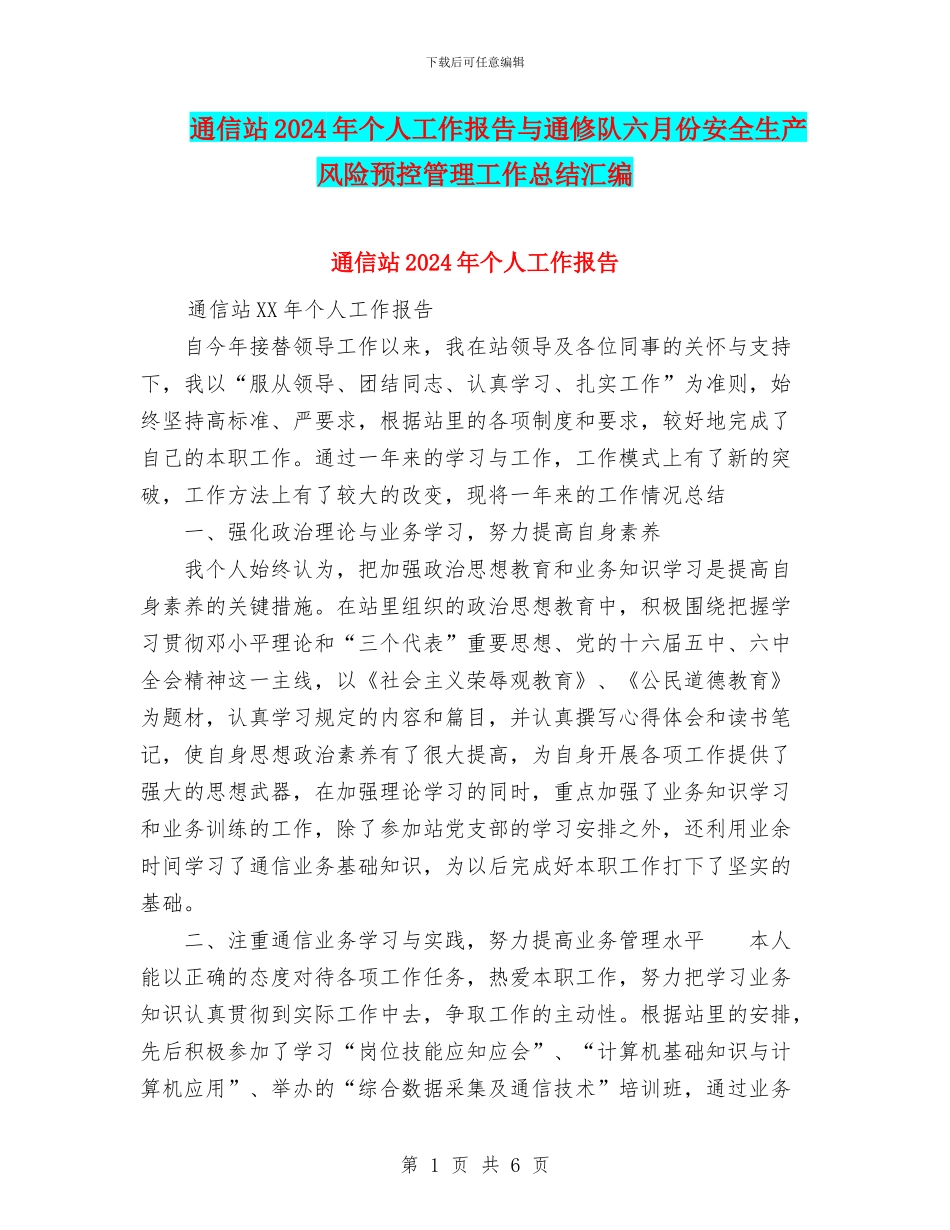 通信站2024年个人工作报告与通修队六月份安全生产风险预控管理工作总结汇编_第1页