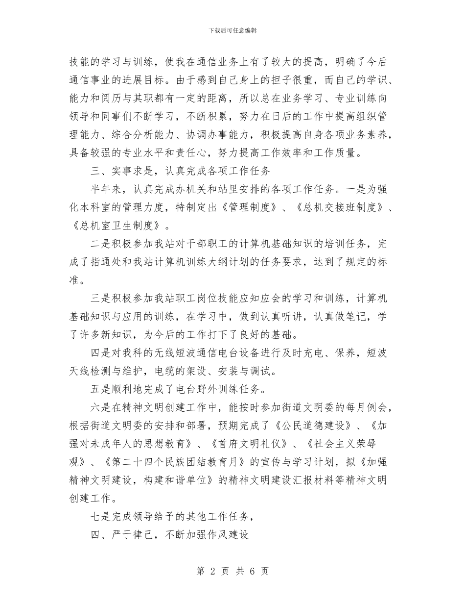 通信站2024年个人工作报告与通修队六月份安全生产风险预控管理工作总结汇编_第2页