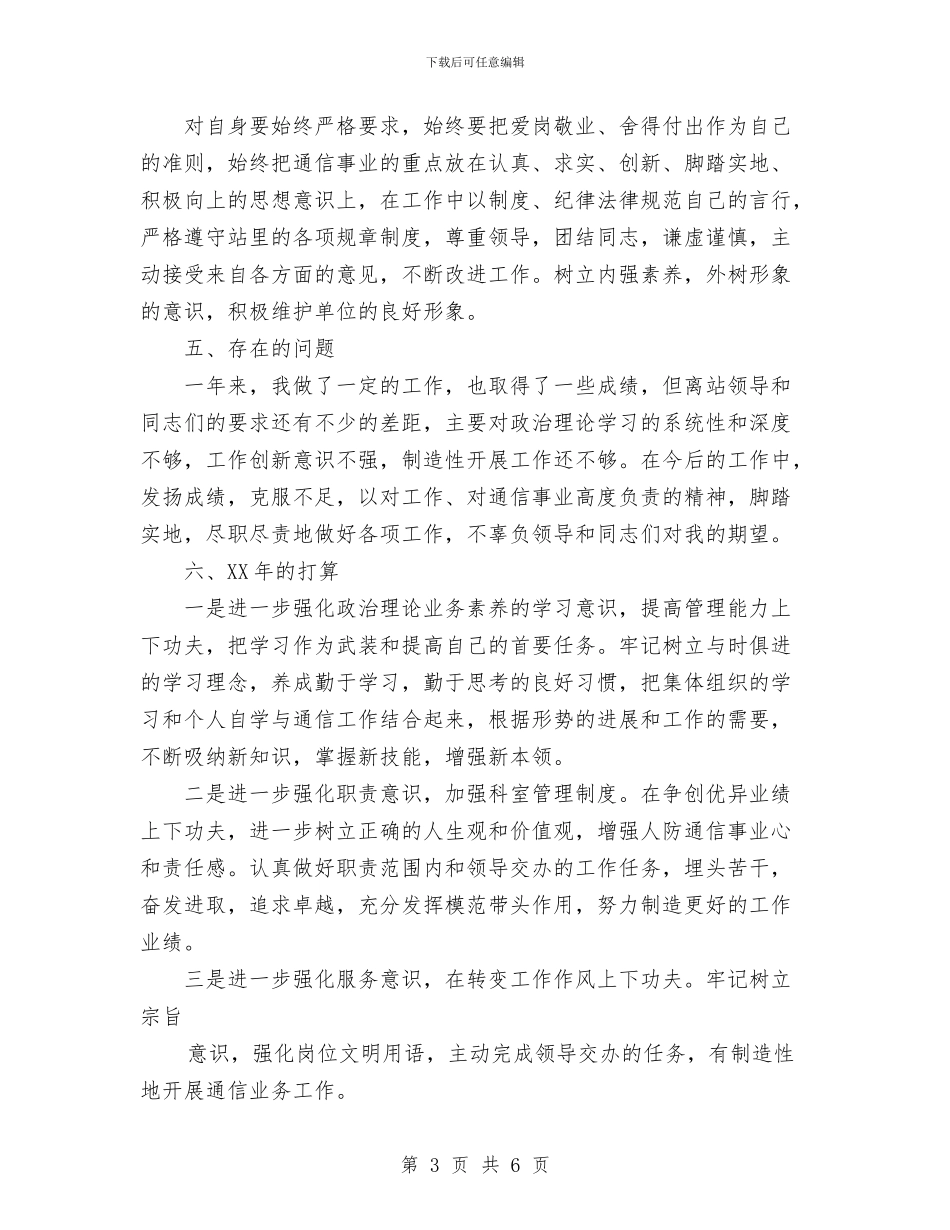 通信站2024年个人工作报告与通修队六月份安全生产风险预控管理工作总结汇编_第3页