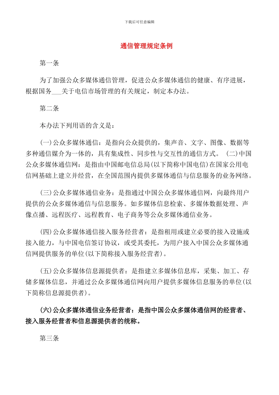 通信管理规定条例_第1页