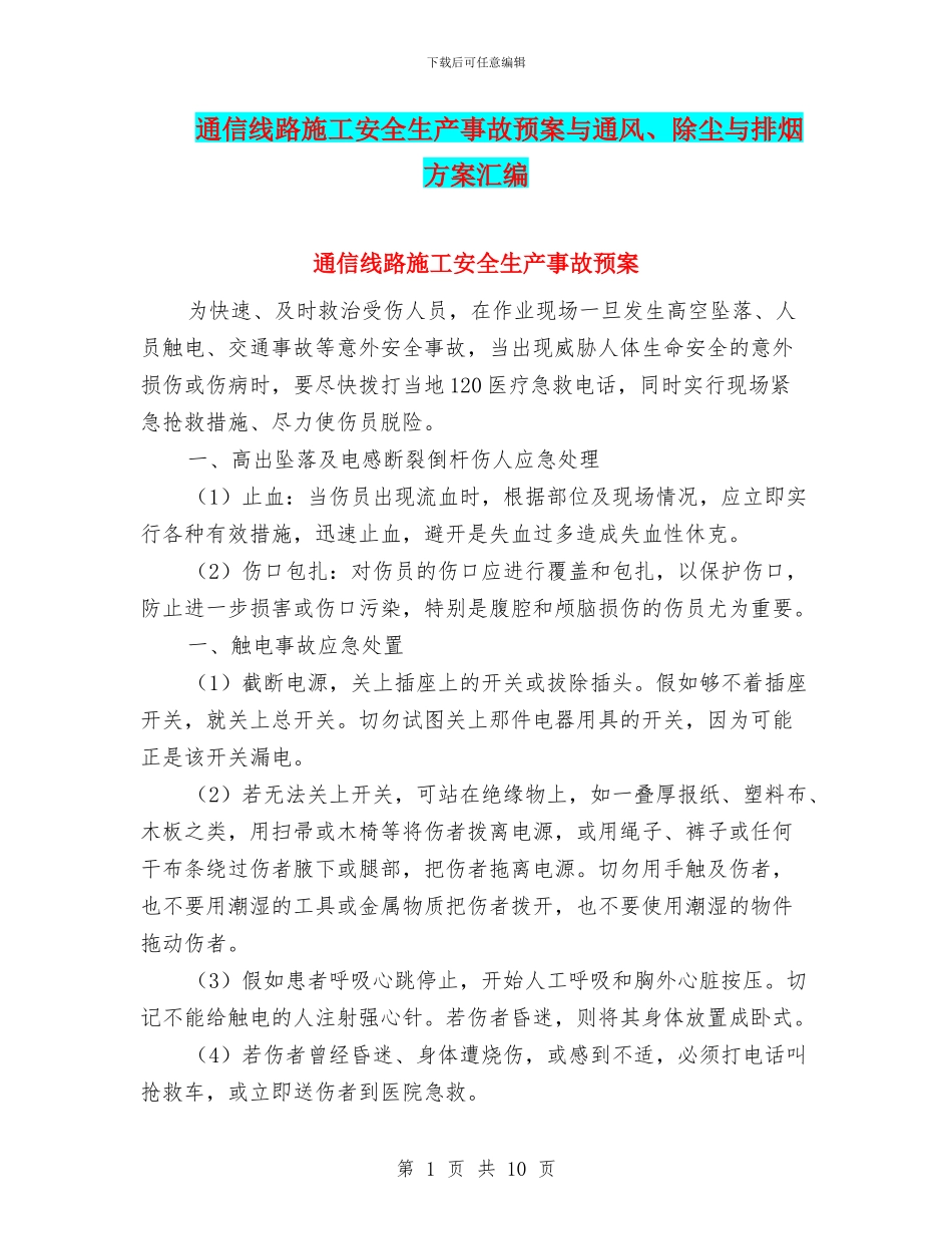 通信线路施工安全生产事故预案与通风、除尘与排烟方案汇编_第1页