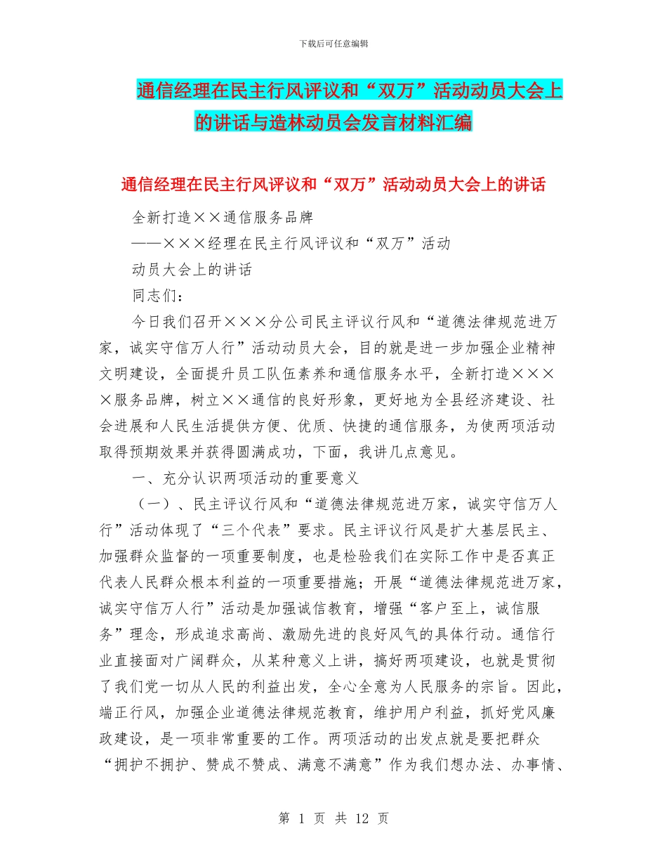 通信经理在民主行风评议和“双万”活动动员大会上的讲话与造林动员会发言材料汇编_第1页
