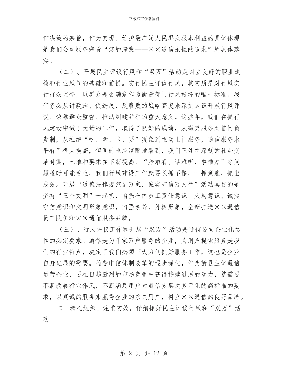 通信经理在民主行风评议和“双万”活动动员大会上的讲话与造林动员会发言材料汇编_第2页