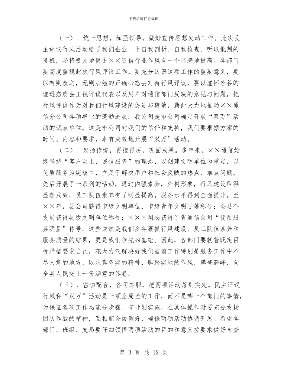通信经理在民主行风评议和“双万”活动动员大会上的讲话与造林动员会发言材料汇编_第3页