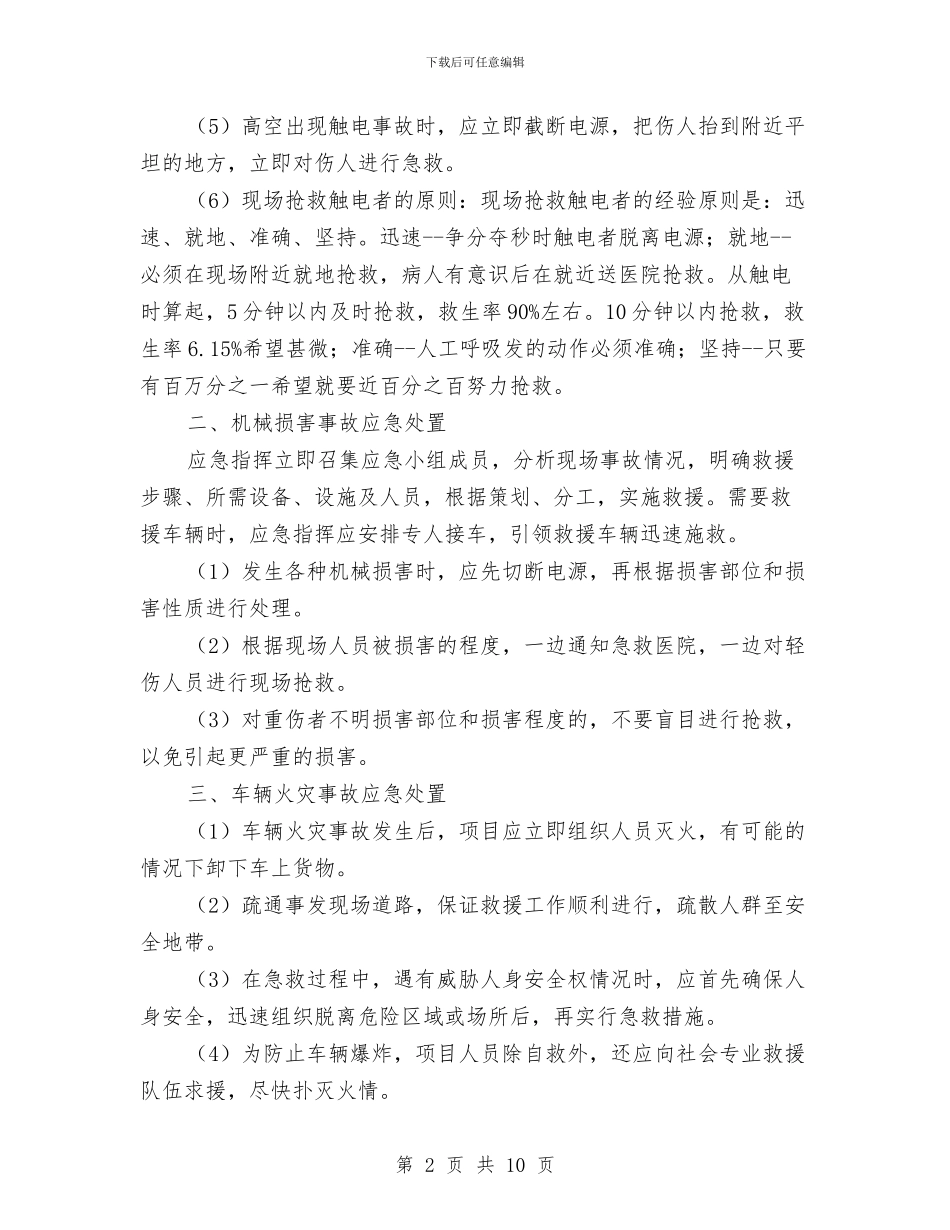 通信线路施工安全生产事故预案与通校生安全体系实施方案汇编_第2页