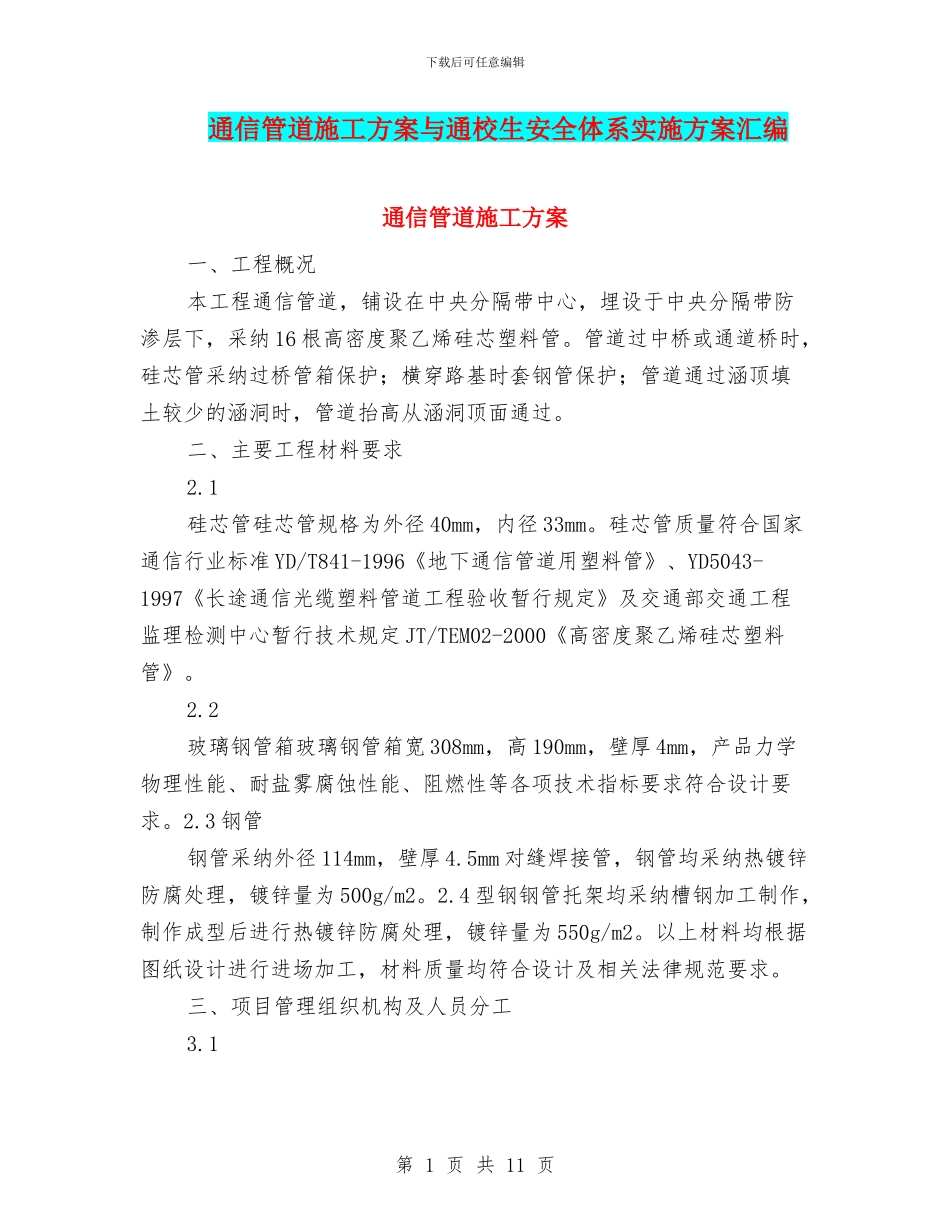 通信管道施工方案与通校生安全体系实施方案汇编_第1页