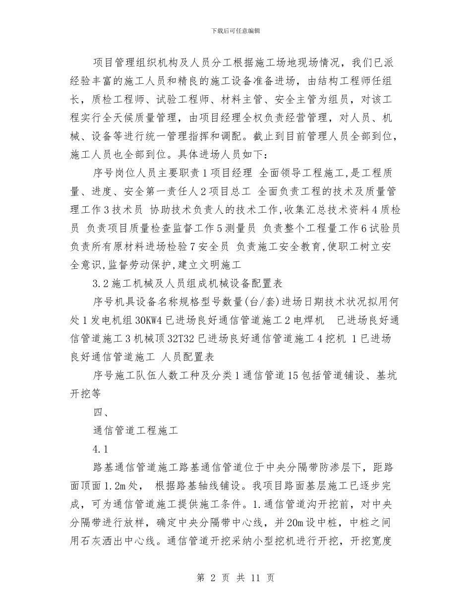 通信管道施工方案与通校生安全体系实施方案汇编_第2页