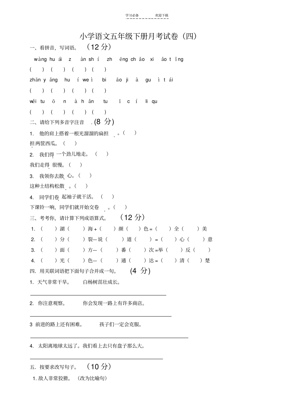 小学语文五年级下册第四个月月考试卷及答案_第1页