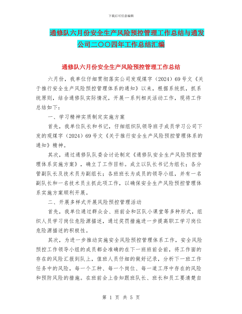 通修队六月份安全生产风险预控管理工作总结与通发公司二○○四年工作总结汇编_第1页