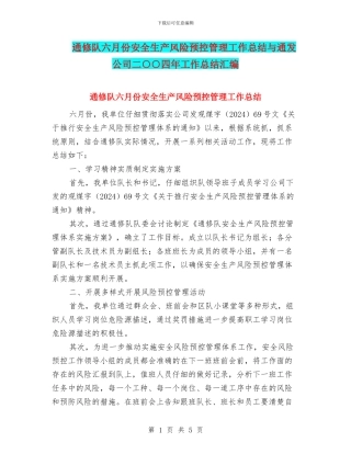 通修队六月份安全生产风险预控管理工作总结与通发公司二○○四年工作总结汇编
