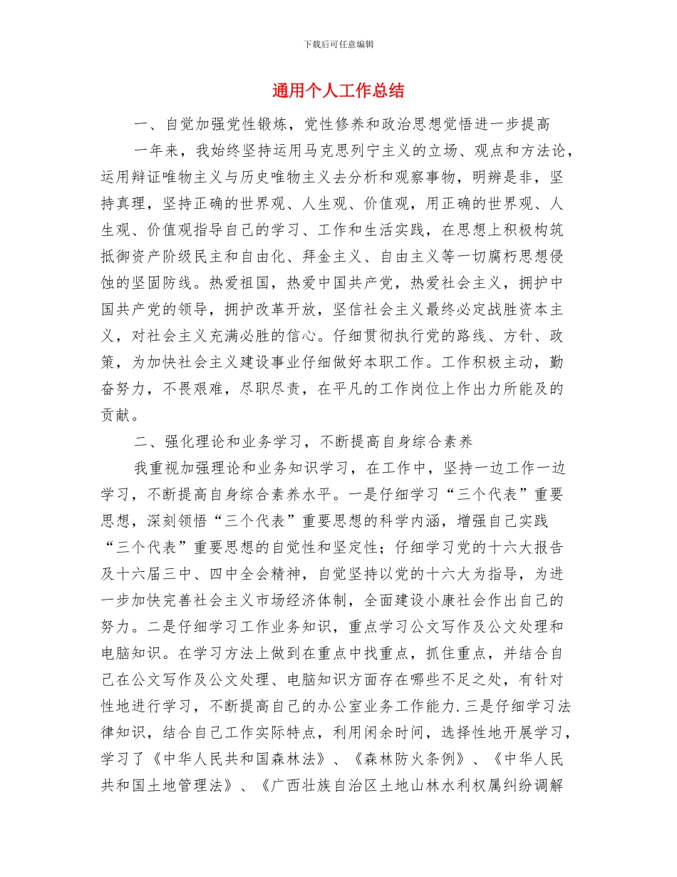 通修队六月份安全生产风险预控管理工作总结与通用个人工作总结汇编_第3页