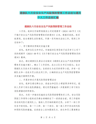 通修队六月份安全生产风险预控管理工作总结与通用个人工作总结汇编