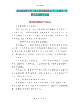 通信设计师年终工作总结与通勤车队个人思想及工作情况总结报告汇编
